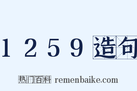 1259造句是什么意思的图片